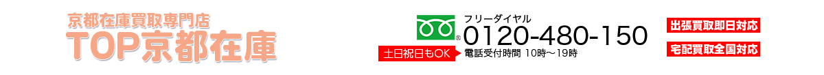京都在庫品買取専門店TOP