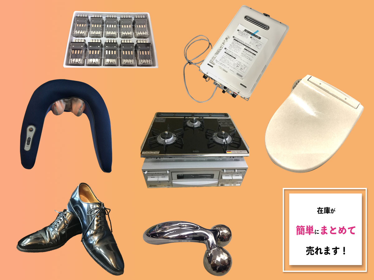 在庫品のおまとめ買取