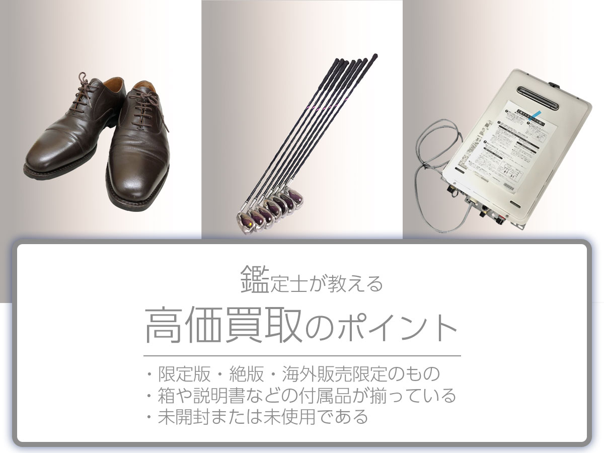 高く売るポイント