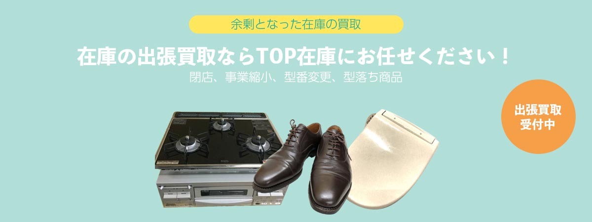 TOP 在庫品にお任せください
